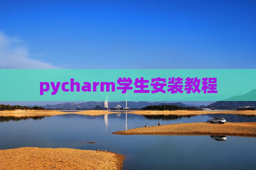pycharm学生安装教程
