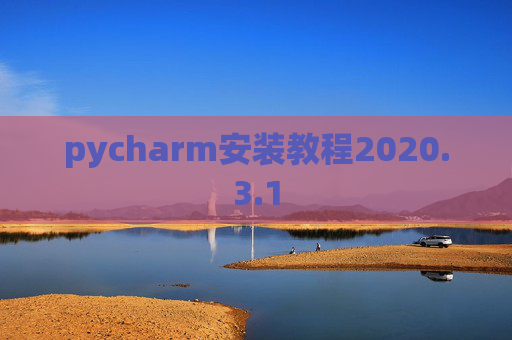 pycharm安装教程2020.3.1
